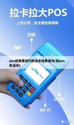 POS機(jī)銷售技巧與經(jīng)典話術(shù)